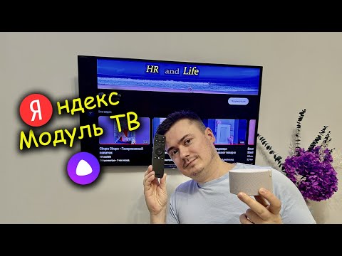 Видео: Яндекс Модуль ТВ с Алисой