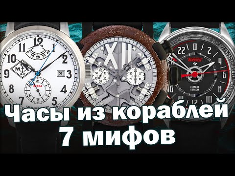 Видео: Часы из корпуса корабля! Обман или недоговоренность?