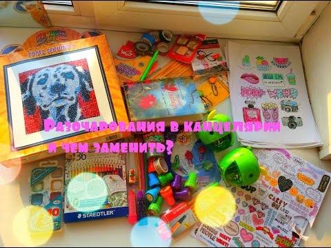 Видео: Разочарования в канцелярии