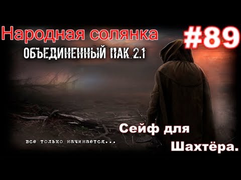 Видео: S.T.A.L.K.E.R. НС ОП 2.1 #89. Сейф для Шахтёра #1. Тайники Старожила и Монолитовцев на Чаэс 2.