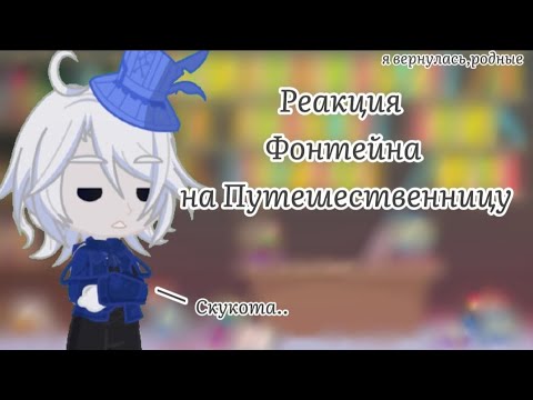 Видео: ///Реакция genshin impact на путешественницу///Фонтейн