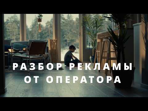 Видео: Кто и как снимает рекламу? Разбор видео от оператора.