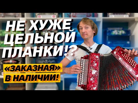 Видео: НЕ ХУЖЕ ЦЕЛЬНОЙ ПЛАНКИ?! // "Заказная" гармонь от лучших тульских мастеров