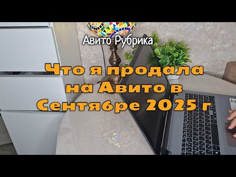 Видео: Продажи на Авито за Сентябрь 2025 г: активность появилась только после 16 числа