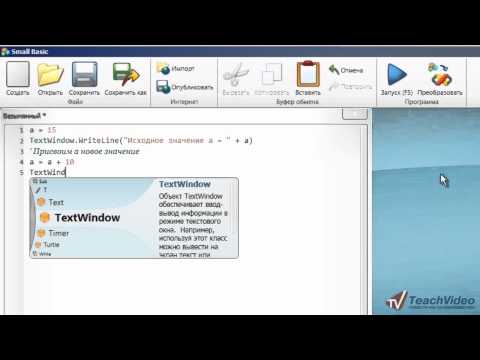Видео: Типы данных, операторы, выражения в Small Basic (10/19)