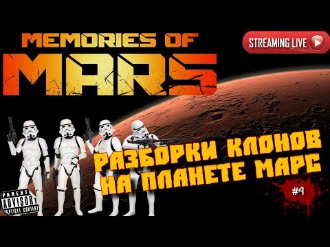 Видео: 🔴 MEMORIES OF MARS: #4 РАЗБОРКИ КЛОНОВ НА ПЛАНЕТЕ МАРС