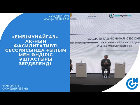 Видео: «ЕМБІМҰНАЙГАЗ» АҚ-НЫҢ ФАСИЛИТАТИВТІ СЕССИЯСЫНДА ҒЫЛЫМ МЕН ӨНДІРІС ҰШТАСТЫҒЫ ЗЕРДЕЛЕНДІ