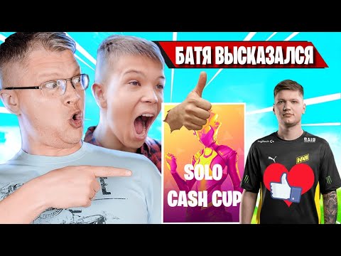 Видео: FARBIZZBAT9 ВЫСКАЗАЛСЯ ПРО ОТНОШЕНИЕ К S1MPLE В SOLO CASH CUP FORTNITE! БАТЯ ВЫСКАЗАЛСЯ ПРО СИМПЛА