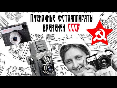 Видео: Пленочные фотоаппараты СССР-обзор , лайфхаки, мнение.Зенит, Фэд,Смена,Любитель, Ломо..