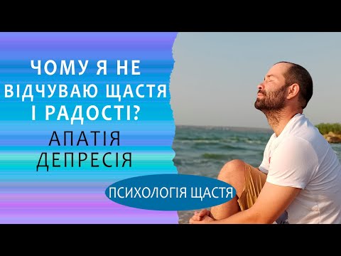 Видео: Я не відчуваю радості - як стати щасливим? Депресія, апатія Схема терапія і внутрішня щаслива дитина