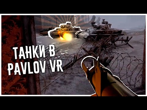 Видео: Они добавили Рабочие Танки в Pavlov VR!