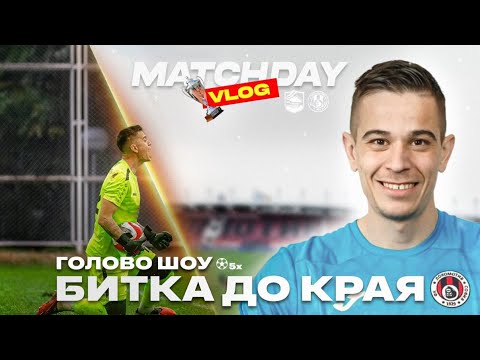 Видео: Срещу Локомотив (София) за Купата!