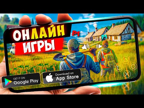 Видео: ТОП 50 ЛУЧШИХ  ОНЛАЙН ИГР ДЛЯ ANDROID и iOS за 2025