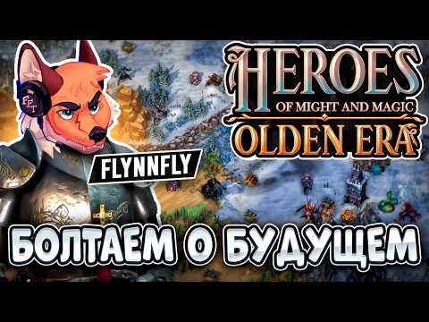 Видео: FlynnFlyTaggart: Что хочет видеть в Olden Era рядовой игрок HoMM?