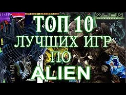 Видео: TOP 10 ЛУЧШИХ ИГР ПО ALIENS
