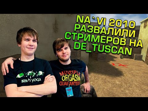 Видео: НАВИ 2010 ПРОТИВ СТРИМЕРОВ НА DE_tuscan в СS 1.6