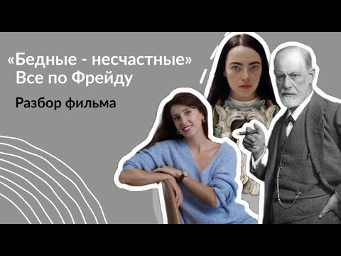 Видео: Бедные - несчастные. Что сказал бы Фрейд? Анализ фильма.