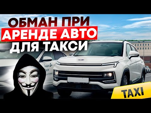 Видео: Обман в аренде авто для такси: как не потерять деньги 🚕