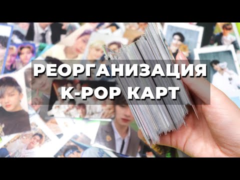 Видео: реОрганизация карт Stray Kids в БИНДЕР формата А5 коллекция карт Чонина #kpop #straykids