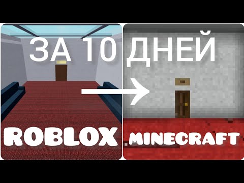 Видео: ПОСТРОИЛ ROOMS В МАЙНКРАФТ???