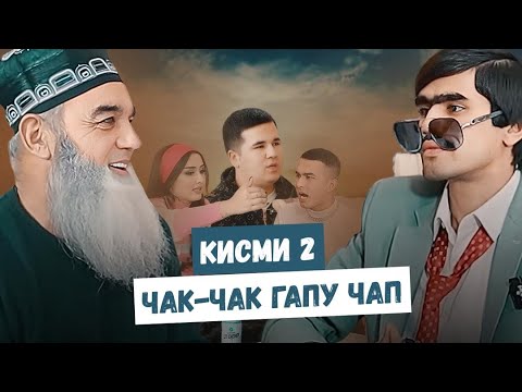 Видео: Чак-Чак - Гапу-Чап. Кисми-2. МАДИНА. БОБОИ КАНД. ФАРРУХ. ЗЕБЕСТ. ШАХБОЗ 2211.