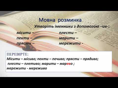 Видео: Букви е, и, і в суфіксах -ечок, –ечк,  -ичок, -ичк-, -інн(я), -н(я), -инн(я), -ив(о), -ев(о)