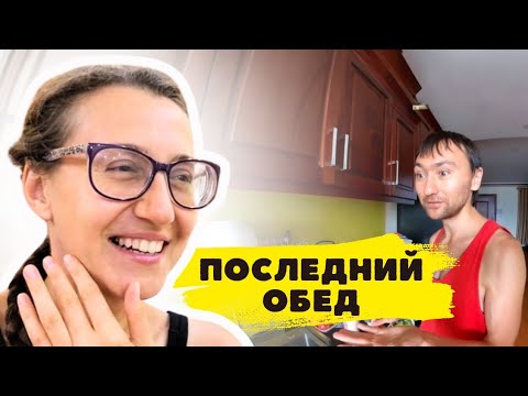 Видео: #152 Переезжаем! Впервые её готовлю! Сколько тут коммуналка?