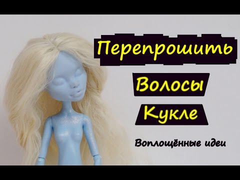 Видео: ПЕРЕПРОШИТЬ ВОЛОСЫ КУКЛЕ/ЛЁГКИЙ СПОСОБ/КАК СНЯТЬ И ВЫПРЯМИТЬ ВОЛОСЫ КУКЛЕ/Монстер Хай