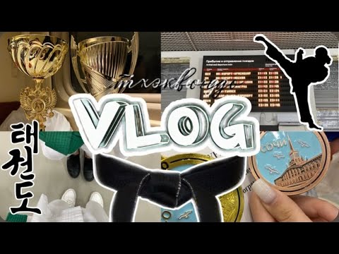 Видео: ВЛОГ С СОРЕВНОВАНИЙ СОЧИ // тхэквондо, спорт 🤍🏆