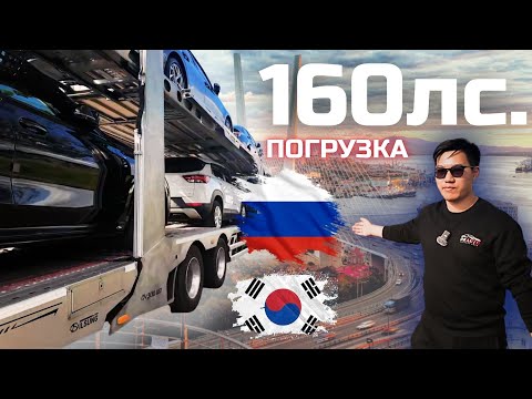 Видео: ПОГРУЗКА 160 ЛС. АВТОВОЗ ЮЖНАЯ КОРЕЯ / АВТО ДО 160 ЛОШАДИНЫХ СИЛ / АВТО ИЗ ЮЖНОЙ КОРЕИ
