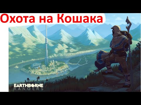 Видео: Earthborne Рейнджеры - Как играть - Летсплей