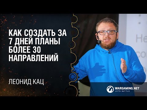 Видео: Как создать за 7 дней планы более 30 направлений / Леонид Кац, CRO, Фотострана