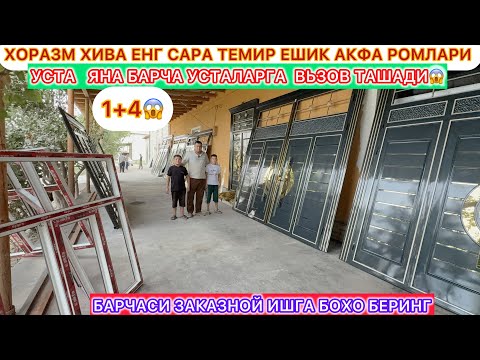 Видео: БУ УСТА ЯНА БАРЧА УСТАЛАРГА  ВЬЗОВ ТАШАДИ ХОРАЗМ ХИВА ЕНГ САРА ТЕМИР ЕШИК АКФА РОМЛАРИ 1+4 😱