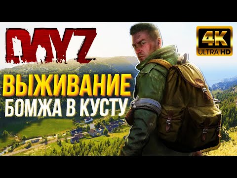 Видео: БОМЖ СТРОИТЕЛЬ в DAYZ - НАМАЛЬСК ВЫЖИВАНИЕ ДЕЙЗ [СТРИМ, 4K]
