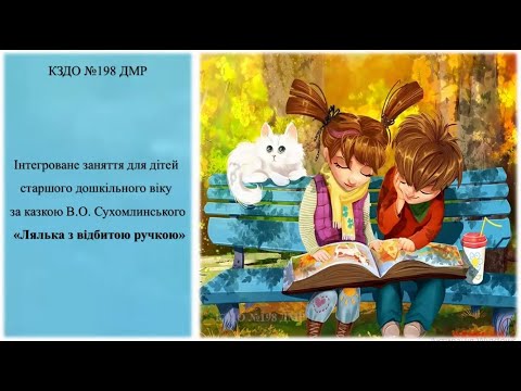 Видео: Інтегроване заняття за казкою В.О. Сухомлинського “Лялька з відбитою ручкою”