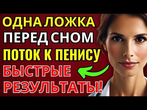 Видео: Всего одна ложка перед сном: улучшает кровоток «там внизу» во время сна