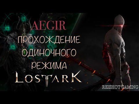 Видео: 🍇СОЛО ГАЙД - ЭГИР (АКТ I: ВСЕПОГЛОЩАЮЩЕЕ ПЛАМЯ) | 1-2 ФАЗЫ | ПОМОЩЬ НОВИЧКАМ | REISHOT