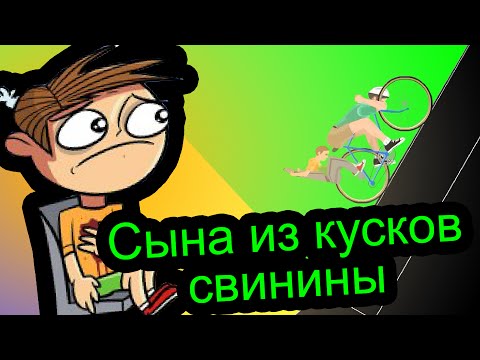 Видео: Happy Wheels - Сына из кусков свинины