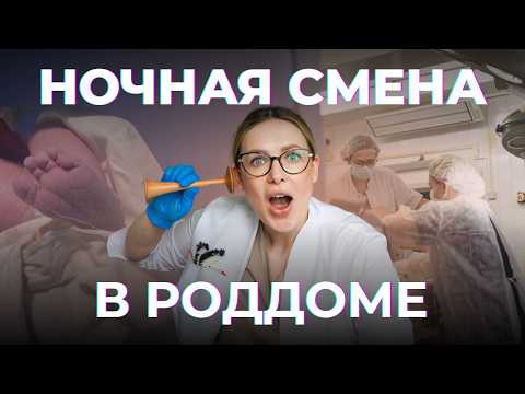Видео: НОЧНОЕ ДЕЖУРСТВО В РОДДОМЕ: делаем экстренное кесарево | VLOG