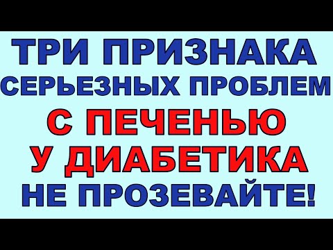 Видео: Три признака серьезных проблем с печенью у ДИАБЕТИКА! НЕ ПРОЗЕВАЙТЕ!