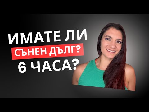 Видео: Имате ли сънен дълг? 💤  Може ли да бъде наваксан? 👀