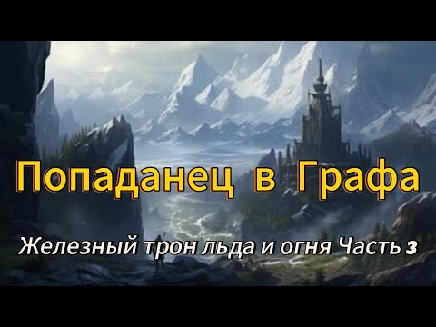 Видео: "Попаданец в графа в Игре престолов."Железный трон льда и огня Часть 3