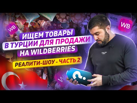 Видео: Ищем товары в Турции для продажи на вайлдбериз / Производство одежды под собственным брендом