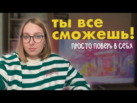 Видео: как обрести уверенность в себе, создать внутреннюю опору и начать достигать цели