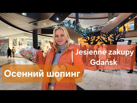 Видео: Искала резиновые сапоги, а купила куртку. Гданьск. Осенний шопинг. Jesienne zakupy. Gdańsk.
