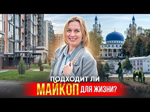 Видео: В МАЙКОП на ПМЖ? Полный обзор города. Плюсы и минусы.