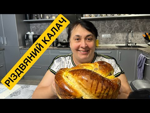 Видео: ЯК ПРИГОТУВАТИ РІЗДВЯНИЙ КАЛАЧ | Олена Томашевська