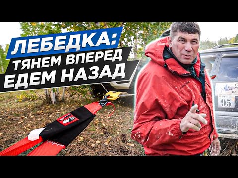 Видео: Как вытащить себя лебедкой назад и не порвать внедорожник? Лайфхаки для любителей оффроада!