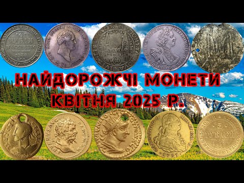 Видео: КВІТНЕВИЙ РЕКОРД. ТАК ДОРОГО ЩЕ НЕ БУЛО. НАЙДОРОЖЧІ МОНЕТИ КВІТНЯ 2025. РІДКІСНІ ТА ДОРОГІ МОНЕТИ.