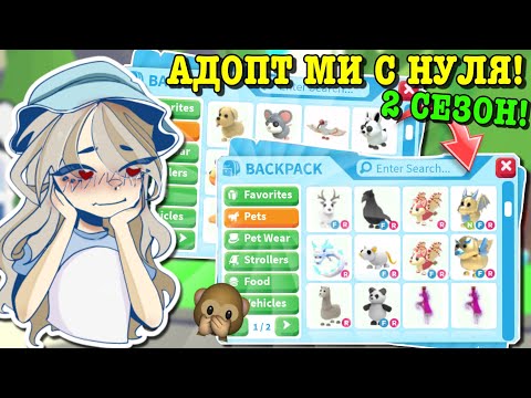 Видео: АДОПТ МИ С НУЛЯ ВТОРОЙ СЕЗОН! СНОВА ВСЁ С НАЧАЛА? | ROBLOX ADOPT ME Kroshka_Nastia